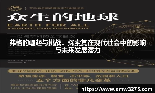弗格的崛起与挑战：探索其在现代社会中的影响与未来发展潜力