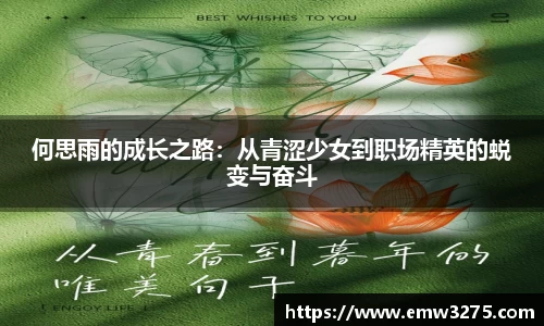 何思雨的成长之路：从青涩少女到职场精英的蜕变与奋斗