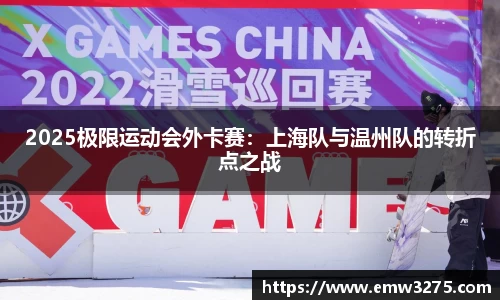 2025极限运动会外卡赛：上海队与温州队的转折点之战