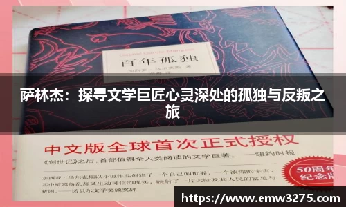 萨林杰：探寻文学巨匠心灵深处的孤独与反叛之旅