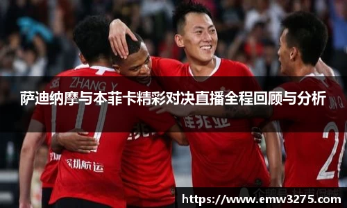 萨迪纳摩与本菲卡精彩对决直播全程回顾与分析