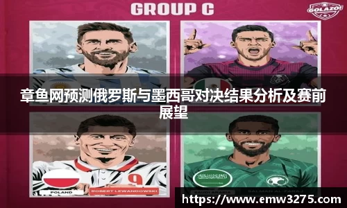 章鱼网预测俄罗斯与墨西哥对决结果分析及赛前展望