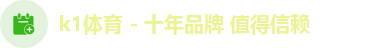 k1体育 - 十年品牌 值得信赖